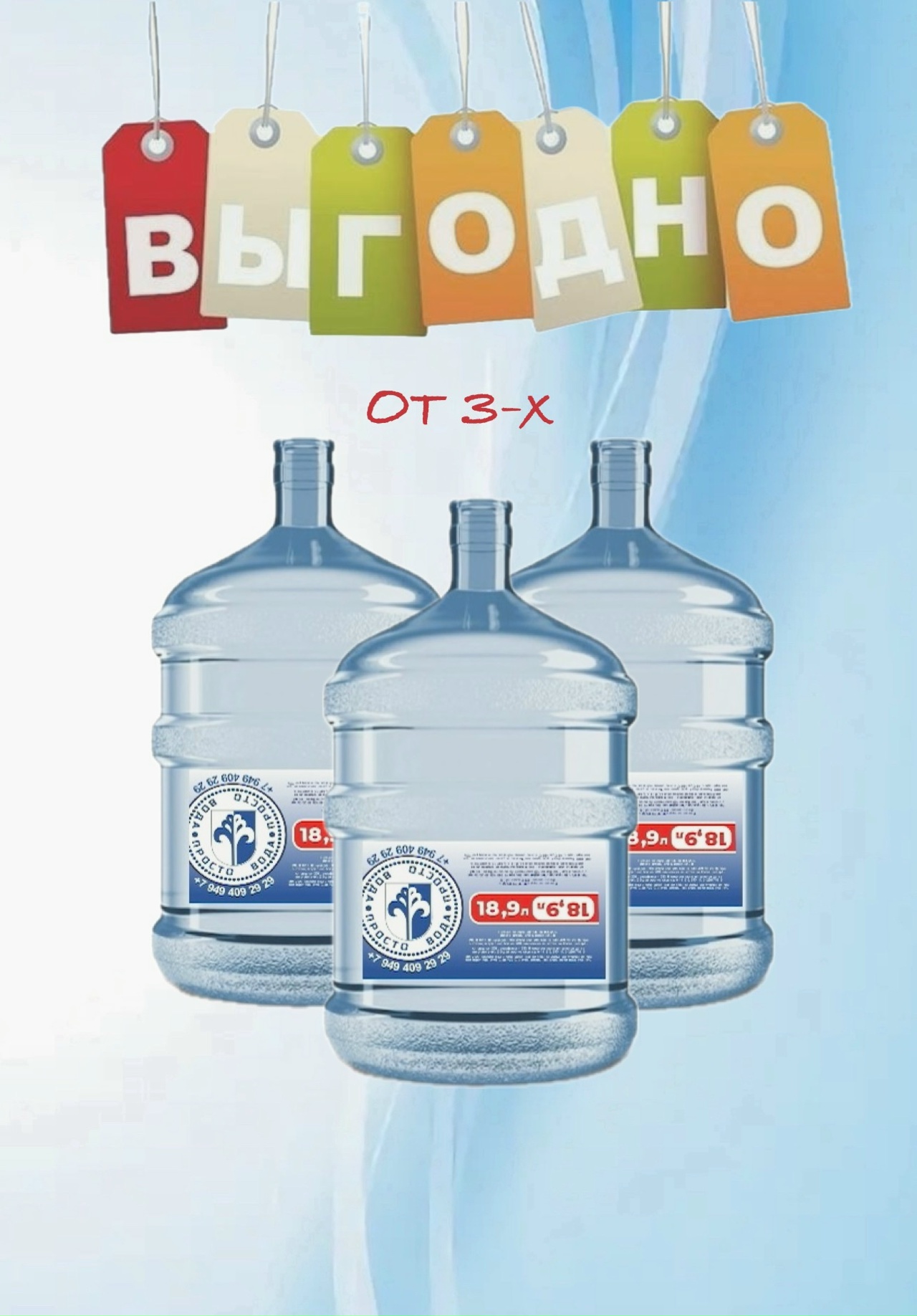 Выгодно 3 просто воды